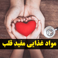 مواد غذایی تقویت کننده قلب + ۳۰ خوراکی مفید قلب
