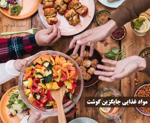 مواد غذایی جایگزین گوشت برای کودکان