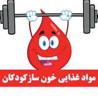 مواد غذایی خون ساز برای کودکان + ۲۰ خوراکی آهن دار