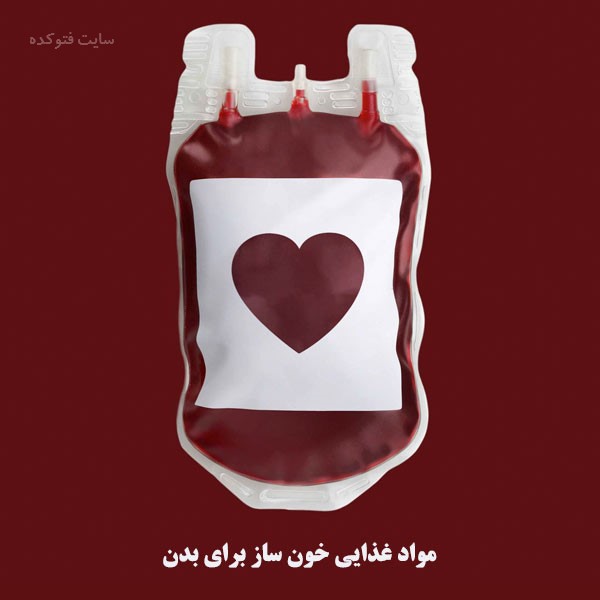 خونسازترین مواد غذایی