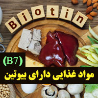مواد غذایی دارای ویتامین B7 (بیوتین) و تاثیر آن در سلامتی