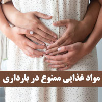 مواد غذایی ممنوع در بارداری + ۲۷ خوراکی مضر در بارداری