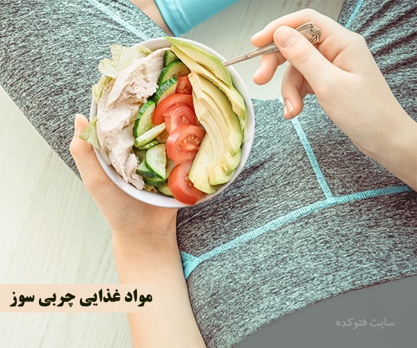 چربی سوز ترین ماده دنیا برای زنان و مردان برای لاغری و کاهش وزن