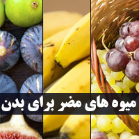 میوه های خطرناک برای بدن + ۱۹ میوه مضر برای سلامتی