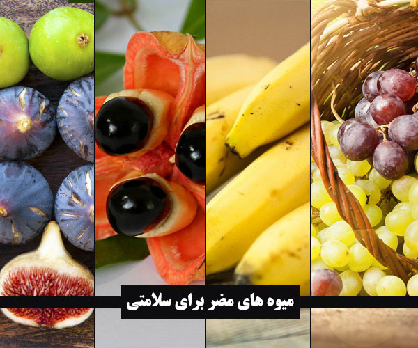 میوه های مضر برای سلامتی