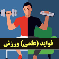 نقش و فواید ورزش در زندگی از سلامتی تا روابط اجتماعی