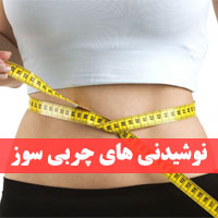 نوشیدنی های چربی سوز + طرز تهیه ۱۳ نوشیدنی لاغری