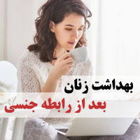 نکات بهداشتی زنان بعد از رابطه جنسی و نزدیکی