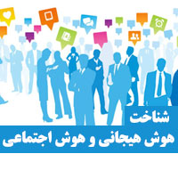 هوش هیجانی (EQ) و هوش اجتماعی (SI) به زبان ساده