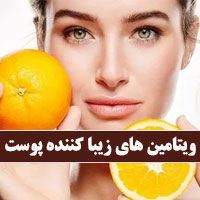 ویتامین های زیبا کننده پوست با معرفی منابع در مواد غذایی