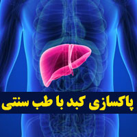 پاکسازی کبد با طب سنتی و ۱۵ روش موثر در خانه (جدید)