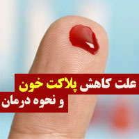 پایین آمدن پلاکت خون + ۲۸ علت و درمان کاهش پلاکت