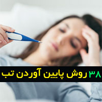 پایین آوردن تب در خانه با ۳۸ روش طب سنتی و علمی