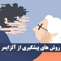 پیشگیری از آلزایمر + ۳۲ روش جلوگیری از آلزایمر در جوانی