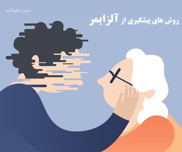جلوگیری از آلزایمر و تقویت حافظه