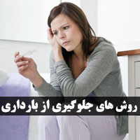 پیشگیری از بارداری + ۲۰ روش جلوگیری از بارداری ناخواسته