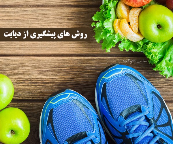 پیشگیری از دیابت در طب سنتی و علمی