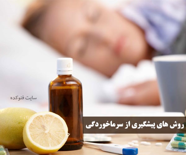 جلوگیری از سرماخوردگی