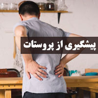 پیشگیری از پروستات + ۱۳ راه حل برای جلوگیری از پروستات