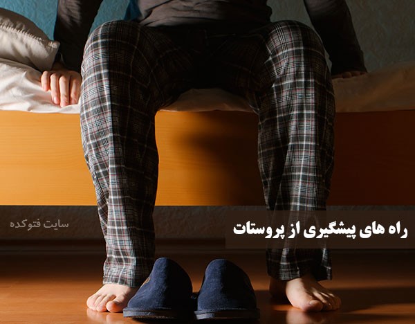 پیشگیری از پروستات در جوانی با طب سنتی