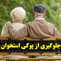 پیشگیری از پوکی استخوان با ۱۴ روش جلوگیری علمی