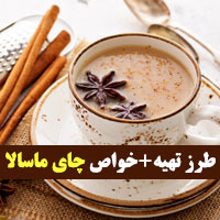 چای ماسالا | ۱۵ خواص چای ماسالا + طرز تهیه در خانه