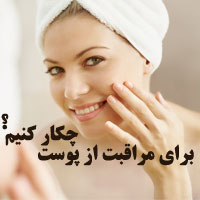 چگونه از پوست خود مراقبت کنیم + توصیه های علمی