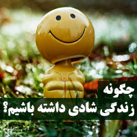 چگونه زندگی شادی داشته باشیم ؟ + 30 روش زندگی شاد