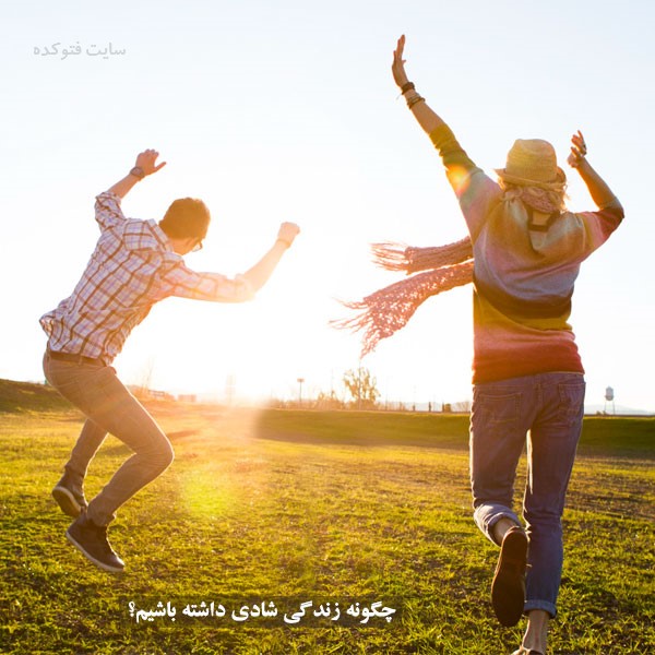 چگونه زندگی شادتری داشته باشیم