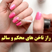چگونه ناخن های محکم و سالمی داشته باشیم (۲۰ مورد)