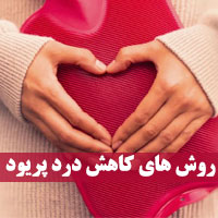 کاهش درد پریود + ۴۰ بهترین روش کاهش سریع درد پریودی