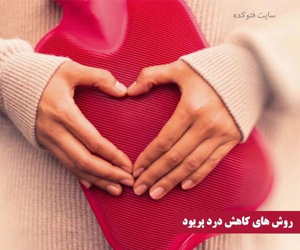 روش های کاهش درد پریود قاعدگی در روز اول