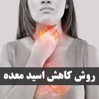 کاهش فوری اسید معده با ۳۰ روش طب سنتی در خانه