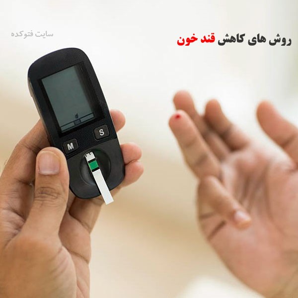 برای کاهش قند خون در خانه چیکار کنیم