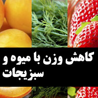 کاهش وزن با میوه و سبزیجات + لاغری سریع در فصل بهار