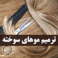 ترمیم موی سوخته