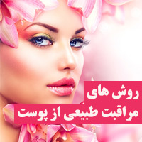 مراقبت از پوست صورت بصورت طبیعی در خانه