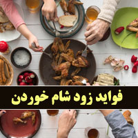 ۱۳ فواید زود شام خوردن قبل از ساعت ۹ برای سلامتی