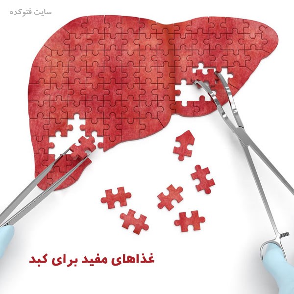 خوراکی مفید برای کبد سالم