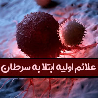 ۱۵ علائم شایع ابتلا به سرطان در مردان و زنان که باید بدانید