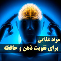 ۱۵ مواد غذایی برای تقویت حافظه و تمرکز ذهن انسان ها