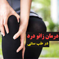 درمان زانو درد در طب سنتی