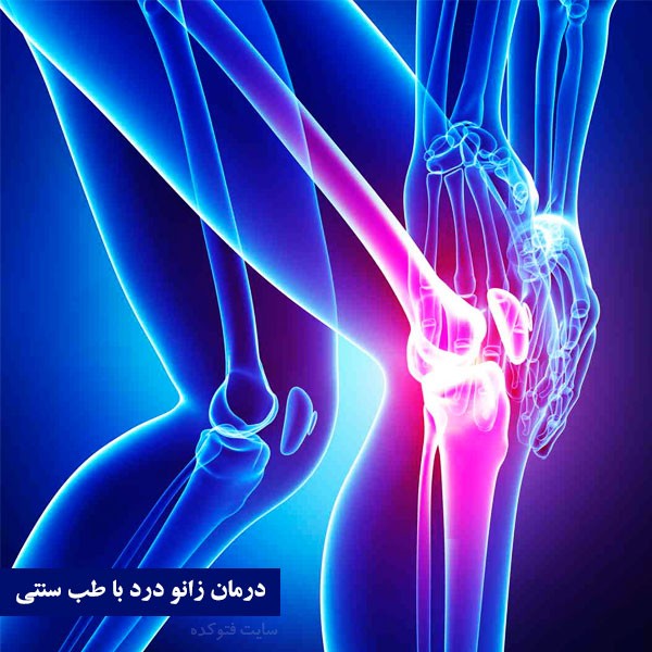 درمان زانو درد در جوانان و افراد مسن + برای درمان زانو درد چه کنیم