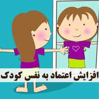 افزایش اعتماد به نفس در کودکان