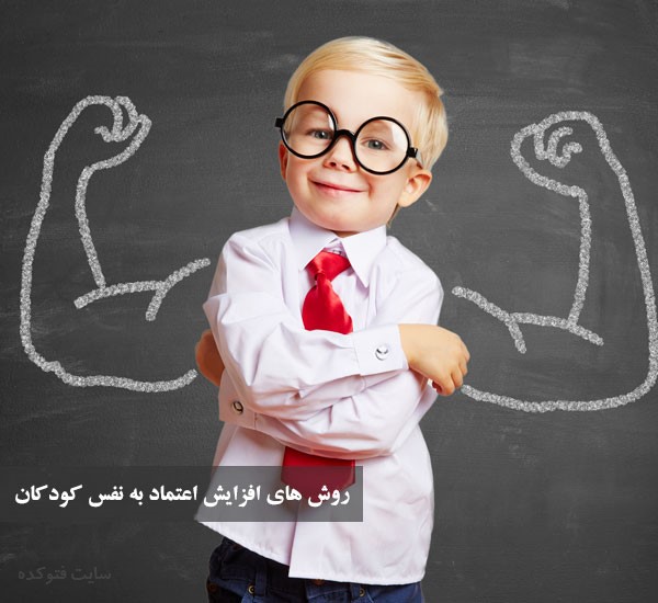 اعتماد به نفس کودکان را چگونه بالا ببریم