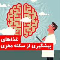 ۱۶ مواد غذایی برای جلوگیری از سکته مغزی و پیشگیری