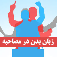 زبان بدن در استخدام کاری و شغلی