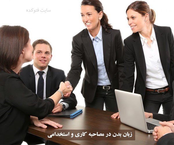 زبان بدن در مصاحبه استخدامی و کاری