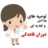 بهداشت قاعدگی + در دوران قاعدگی چه بخوریم