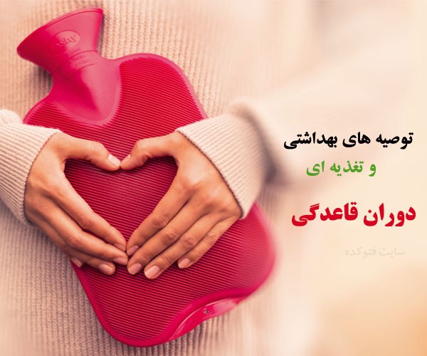 توصیه برای بهداشت قاعدگی